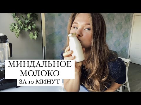 Видео: Полезная альтернатива молоку|МИНДАЛЬНОЕ МОЛОКО🥛
