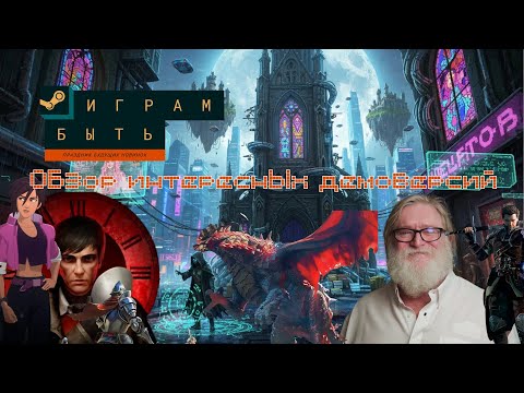 Видео: Steam Next Fest - Обзор демоверсий.  #videogames #games #видеоигры #steam #gameplay #gamers