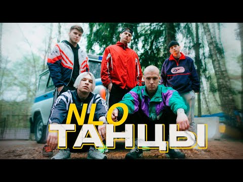 Видео: NLO - Танцы (Премьера клипа 2023)