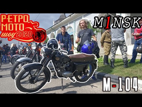 Видео: РЕТРО МОТО шоу 2020 - Везем мотоцикл Минск на выставку!