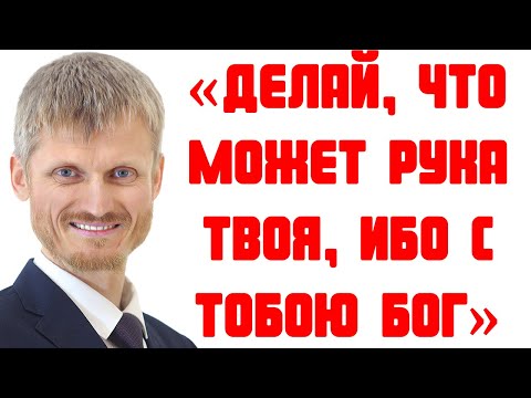 Видео: Делай всё что может рука твоя, ибо с тобою Бог! Пилипенко Виталий