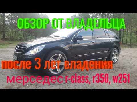 Видео: Обзор от вледельца мерседес w251, r-class, r350