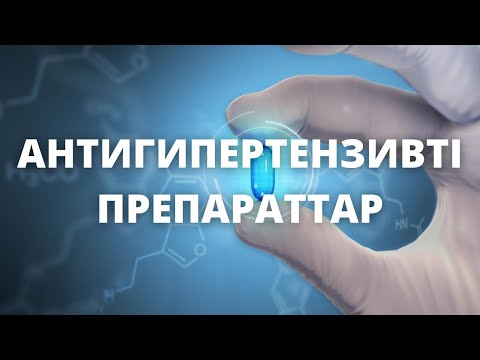 Видео: ФАРМАКОЛОГИЯ/2 ТАҚЫРЫП/Антигипертензивті препараттар