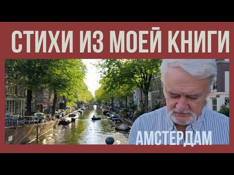 Видео: Амстердам. Стихи. 