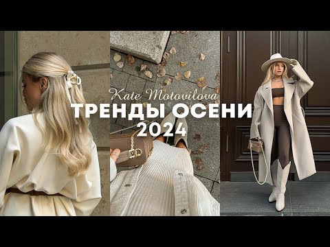 Видео: ТРЕНДЫ ОСЕНИ 2024: одежда, аксессуары, эстетика | Катя Мотовилова