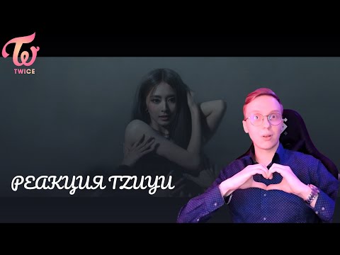 Видео: Реакция на TZUYU "Run Away" M/V / k-pop reaction