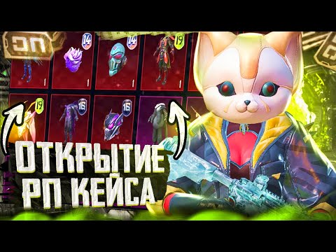 Видео: ОТКРЫТИЕ НОВОГО РП КЕЙСА | ВЫБЬЮ ЛИ Я МИФИКИ ? #3