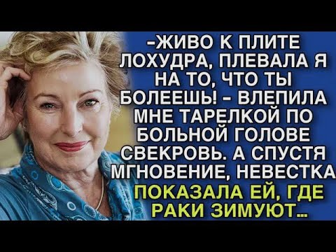 Видео: ЖИВО К ПЛИТЕ ЛОХУДРА, ПЛЕВАЛА Я НА ТО, ЧТО ТЫ БОЛЕЕШЬ! - ВЛЕПИЛА МНЕ ТАРЕЛКОЙ ПО ГОЛОВЕ СВЕКРОВЬ…