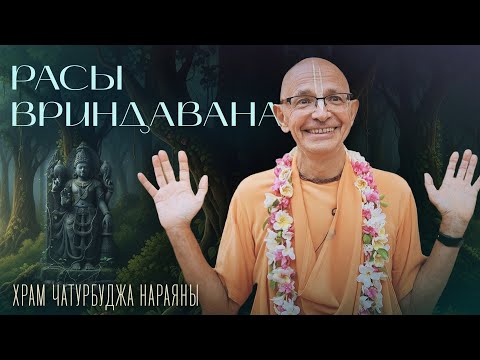 Видео: 2023.10.28 - Расы Вриндавана. Лекция 1. Храм Чатурбуджа Нараяны (Пейтха грам)