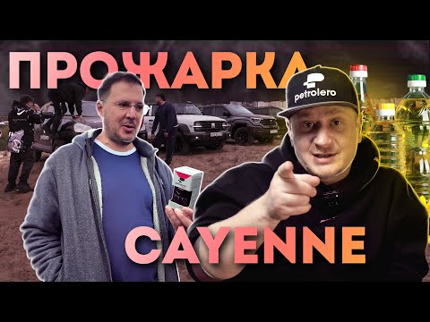 Видео: ТРЭШ-ТЕСТ Cayenne на подсолнечном у Менеджера Антона
