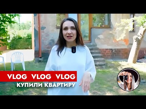 Видео: Ура👋 Мы купили квартиру в Калининграде. Ремонт в старом немецком доме. ВЛОГ