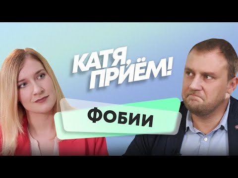 Видео: Аэрофобия, клаустрофобия и другие страхи: как избавиться? – психиатр Павел Алфимов // КАТЯ, ПРИЁМ!
