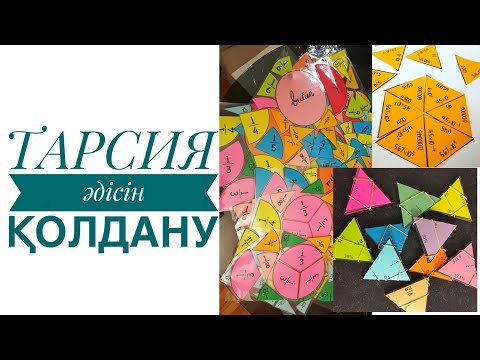 Видео: Тарсия әдісі және оның жасалу жолы. #әдіс тәсілдер