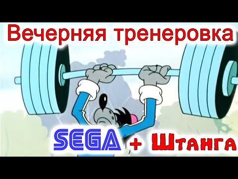 Видео: SEGA и Штанга Игра в Лесенку