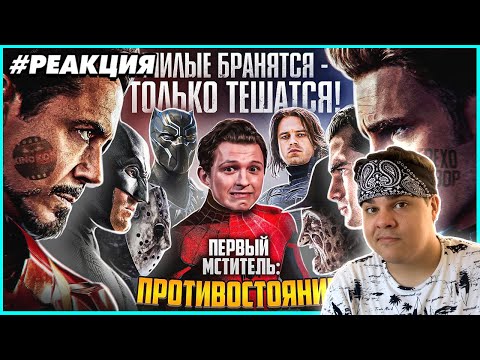 Видео: ▷ Грехо-Обзор "Первый мститель: Противостояние" | РЕАКЦИЯ на KINOKOS