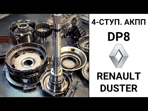 Видео: 4-ступ. АКПП DP8 Renault Duster.