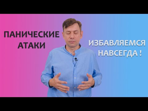 Видео: Паническая атака, как справиться?  ТОП 5 способов навсегда избавиться от панических атак.