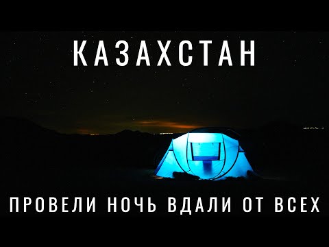 Видео: УВЁЗ ЖЕНУ В ЧАРЫНСКИЙ КАНЬОН. ПРОВЕЛИ НОЧЬ втроем вдали от всех. Озеро Каинды. Казахстан Путешествие