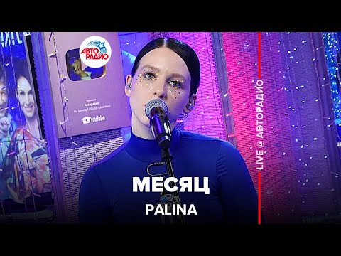 Видео: Palina - Месяц (LIVE @ Авторадио)