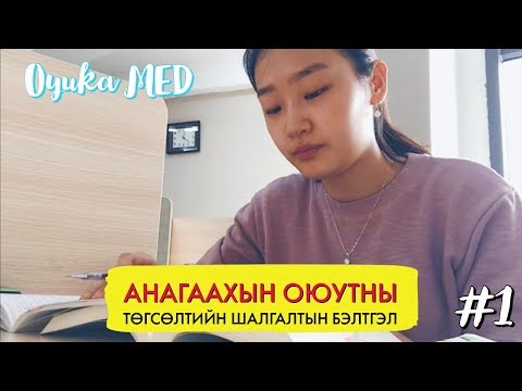 Видео: Анагаахын оюутны төгсөлтийн шалгалтын бэлтгэл #1 🔥✊😀 l Oyuka MED