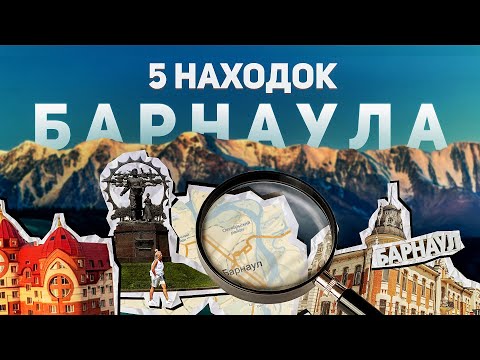 Видео: 5 ИНТЕРЕСНЫХ НАХОДОК Города Барнаул о Которых Вы Не Знали