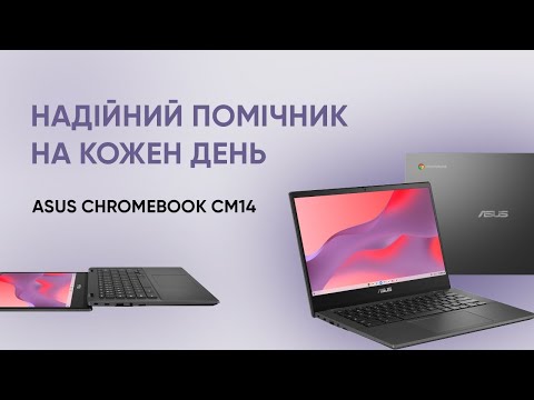 Видео: Знайомтесь з ASUS Chromebook CM14: ваш найкращий партнер для онлайн-роботи та розваг