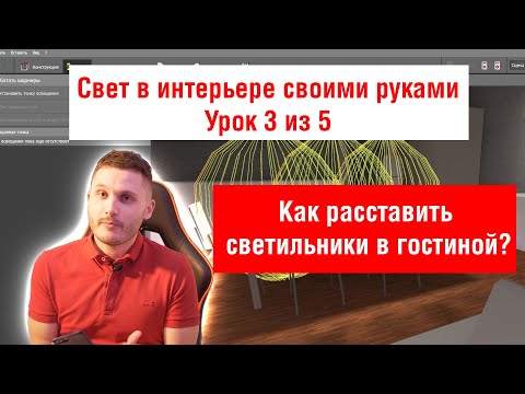 Видео: Урок 3. Свет в интерьере. Как расставить светильники в гостиной?