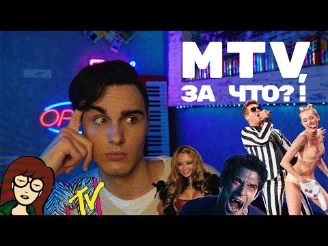 Видео: ЕЩЁ БОЛЬШЕ КРИНЖА ОТ MTV