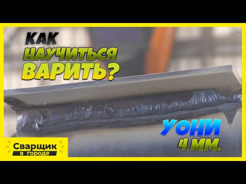 Видео: Как научиться варить потолок электродами УОНИ 4 мм.