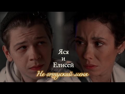 Видео: ЯРОСЛАВА И ЕЛИСЕЙ | "ИВАНЬКО" | НЕ ОТПУСКАЙ МЕНЯ | DARIS