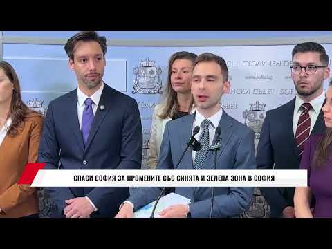 Видео: СПАСИ СОФИЯ ЗА ПРОМЕНИТЕ СЪС СИНЯТА И ЗЕЛЕНА ЗОНА В СОФИЯ