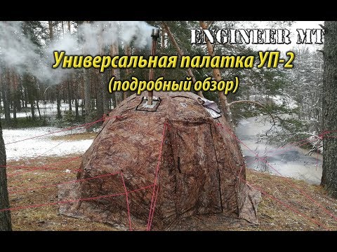 Видео: Универсальная палатка УП-2 (подробный обзор)