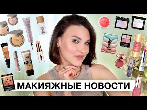 Видео: BEAUTY NEWS🔥 Июльские новинки! Купить или забыть?