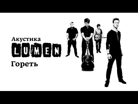 Видео: Lumen «Гореть» (Акустика в центре им. Мейерхольда: НЕИЗДАННОЕ)