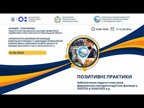 Видео: Онлайн-платформа 2024: Позитивні практики. 12.09.2024