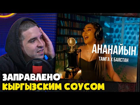 Видео: TAMGA, BAYASTAN — АНАЙНАЙЫН | Реакция и разбор от RapNews