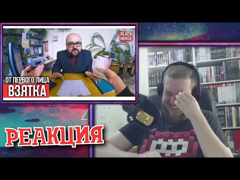 Видео: От первого лица: Взятка | РЕАКЦИЯ НА Black Horse