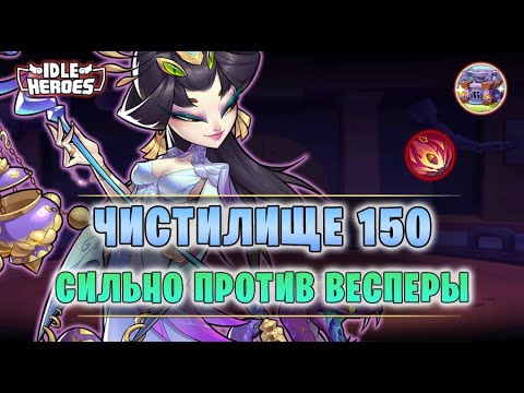 Видео: ✅ Чистилище 150 vs Веспера (10M atk) #1