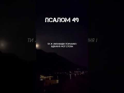 Видео: #Псалом 49/⬆️повне відео