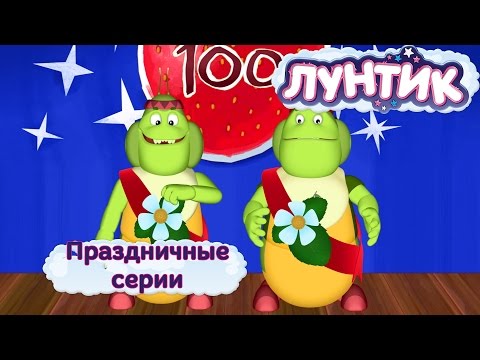 Видео: Лунтик | Праздничные серии | Мультики для детей