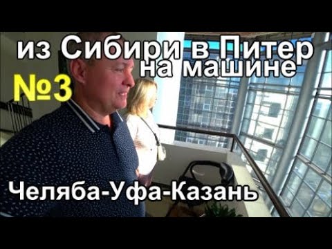 Видео: из Сибири в Питер на авто, по Уралу, Челябинск-Уфа-Казань