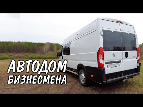 Видео: Обзор Офис-Автодом Peugeot Boxer L4H2