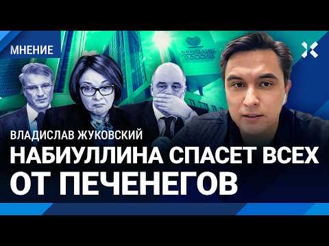 Видео: ЖУКОВСКИЙ: Новые сборы на войну: работаем бесплатно 1 час. Дыра в бюджете. Набиуллина и печенеги