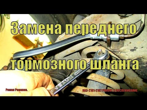 Видео: Как заменить передний тормозной шланг ВАЗ-2101-2107.