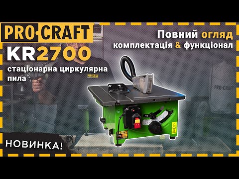 Видео: Нова стаціонарна циркулярна пила від Procraft - KR2700 | Майстерність у Деталях!