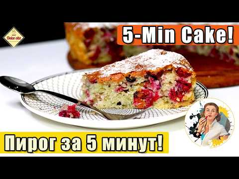 Видео: Пирог с ягодами за 5 минут! Лёгкий, сочный и очень вкусный! | My Dolce vita