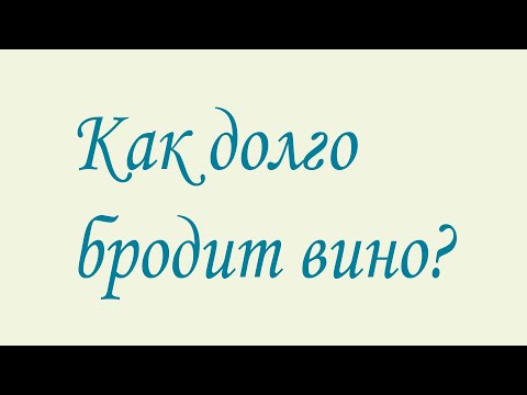 Видео: Как долго бродит вино?