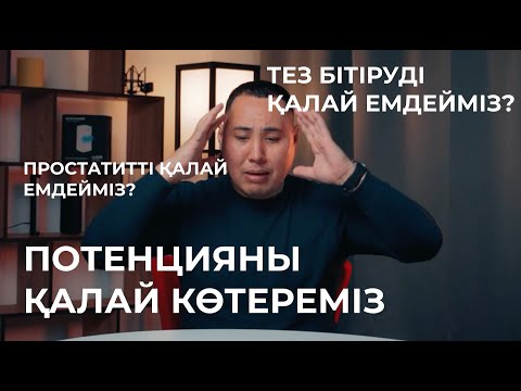 Видео: Потенцияны қалай көтеруге болады? Тез бітірмеудің жолдары қандай? Простатитті қалай емдейміз?