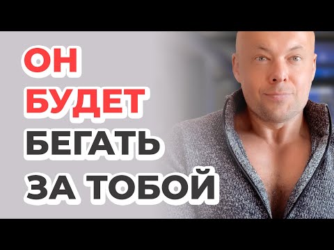 Видео: Как заставить мужчину бегать за тобой
