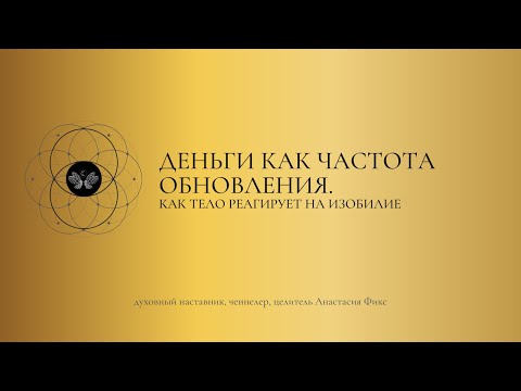 Видео: Деньги и изобилие